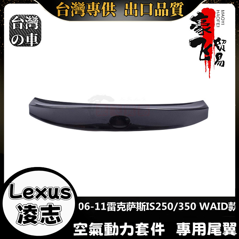 Lexus IS 適用2006-2011款IS 尾翼 凌志 IS250 IS350 定風翼 空氣動力套件尾翼