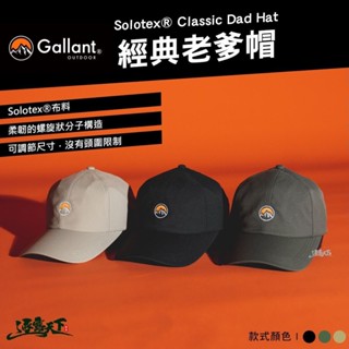 gallant dad hat 經典老爹帽(新款) 帽子 服飾配件 老帽 鴨舌帽 棒球帽 露營