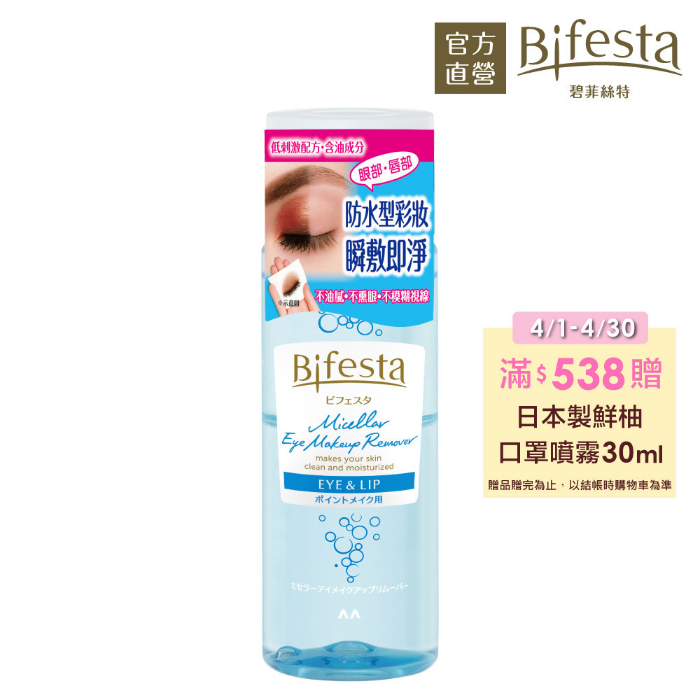 Bifesta碧菲絲特 溫和即淨眼唇卸妝液145ml(官方直營)蝦皮直送