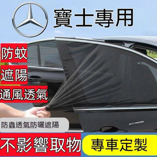 賓士車窗防蚊網 汽車蚊帳 車窗遮陽簾 C級 E級 A級 GLC GLE GLA GLB汽車防蚊紗網 雙層車用紗窗窗簾