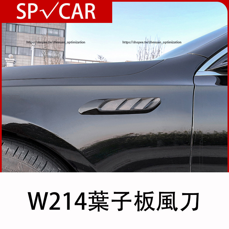 2024大改款 賓士E-Class W214 E200 E300 葉子板鯊魚腮貼 外觀改裝