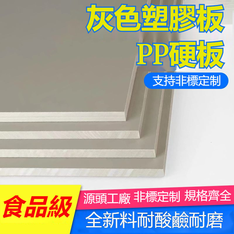 🔥臺灣熱銷🔥 PP塑料板米灰色可焊接耐酸耐鹼防腐防水灰色工程板耐磨pp工程板
