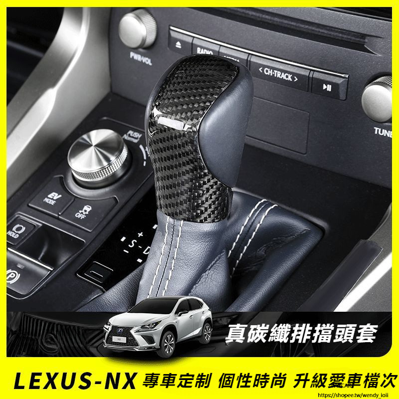 Lexus 凌志 NX/RX 改裝 NX200 NX300 RX300 RX200 真碳纖維 排擋蓋頭 裝飾貼
