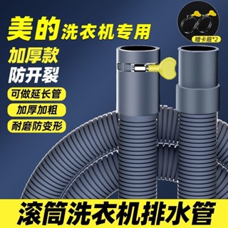 【精品優選 購99發貨】美的滾筒洗衣機排水管 延長管原裝加長 全自動放水管 出水管軟管通用