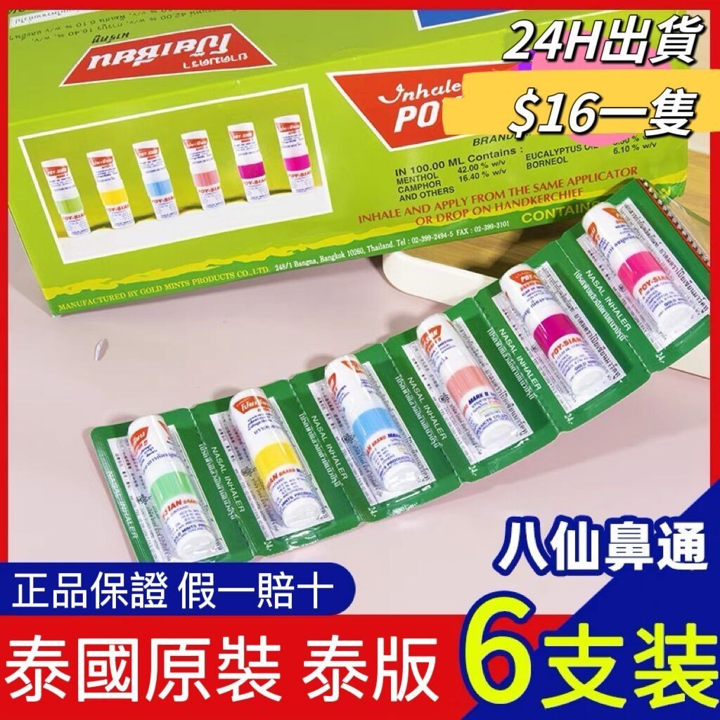 【精緻零食專家】免運 泰國 POY-SIAN 鼻通薄荷棒 6支 八仙棒 薄荷棒  薄荷油  可聞可塗