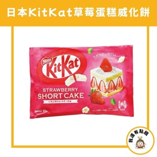【我還有點餓】日本 雀巢 kitkat 期間限定 威化餅 草莓蛋糕 草莓 蛋糕 巧克力