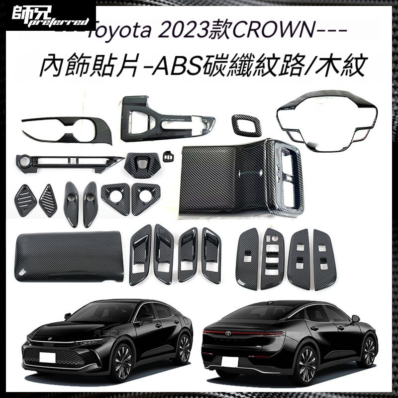 適用於Toyota 豐田 23款皇冠CROWN中控儀表排擋面板裝飾框扶手箱玻璃升降裝飾條