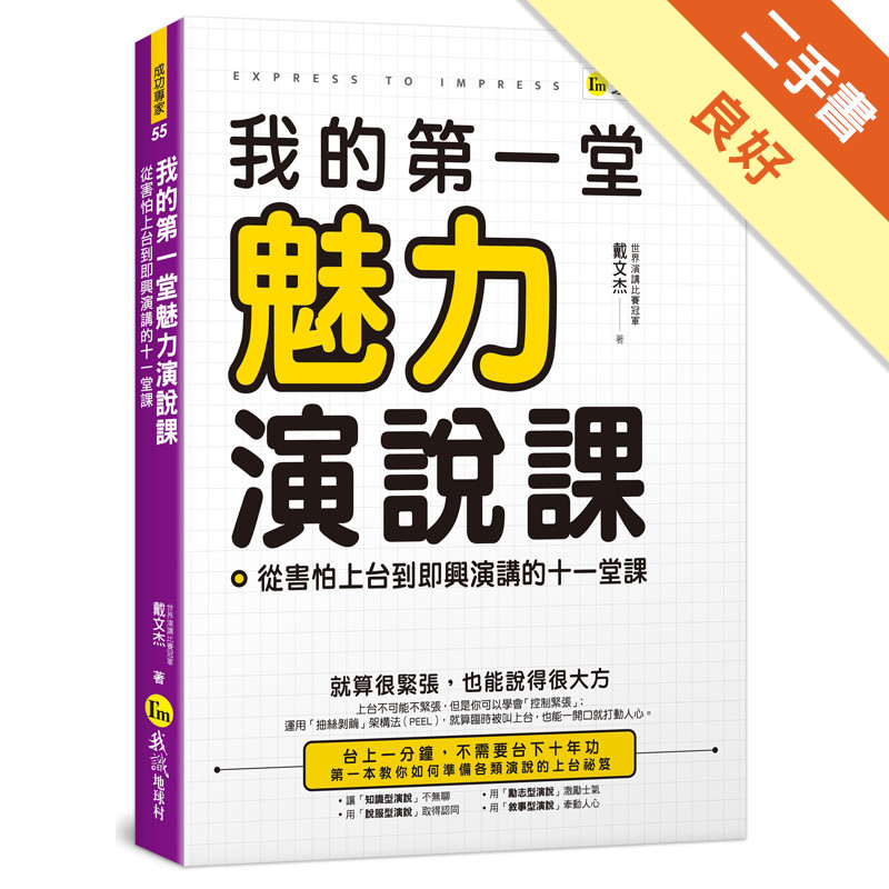 我的第一堂魅力演說課(附贈世界演講冠軍親自示範影片+「Youtor App」內含VRP虛擬點讀筆)[二手書_良好]11315837038 TAAZE讀冊生活網路書店