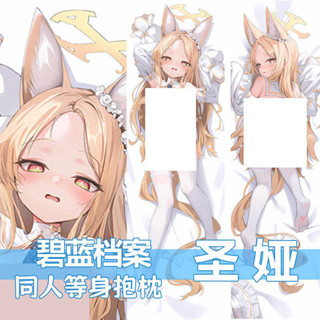 碧藍檔案全果百合園聖婭等身抱枕二次元動漫長方形靠枕套雙面圖案