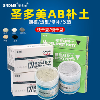 聖多美模型AB補土 手辦汽車模型BJD改造 修補塑造型快乾慢幹 匠心社模玩