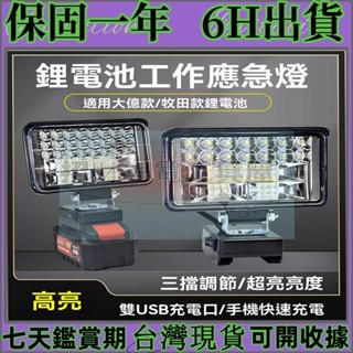 【超亮電池腳工作燈 牧田 】高亮度工作燈 露營燈 LED應急燈 戶外LED燈 探照燈 工作燈 工地照明燈 探照燈 露營燈