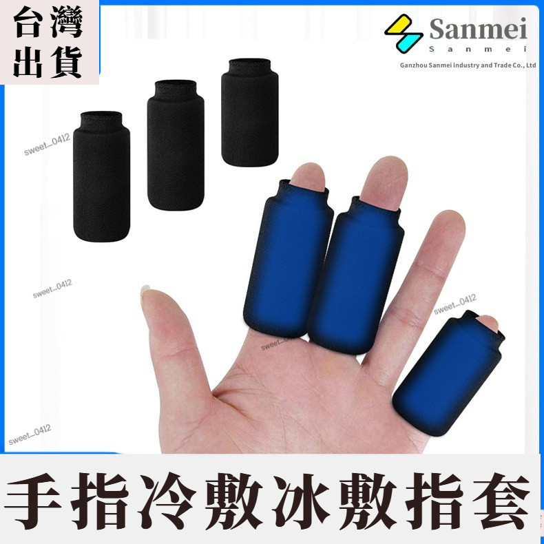 時代精選🔥手指冷敷 冰敷指套 手指冷熱敷 固體凝膠冷熱敷手指冰套 手指專用冰敷袋 關節 腳趾 冰敷運動傷害