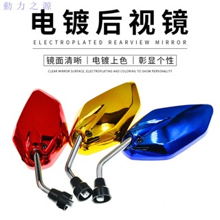 摩托車後視鏡 電動車後視鏡 廠傢供應改裝摩托後視鏡 電鍍反光鏡