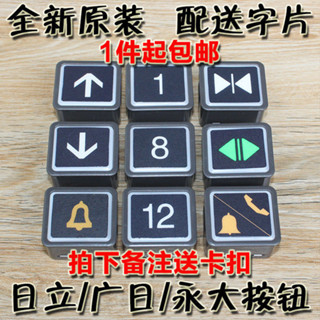 【94%好評率】日立電梯按鈕按鍵方形開關廣日AK2026永大字片AR-4外呼貼片DL-PO2 Q7ET