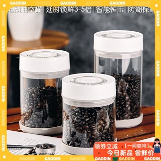 【咖啡】【現貨速發】Bincoo電動抽真空密封罐咖啡豆儲存罐食品級玻璃咖啡粉存儲罐充電