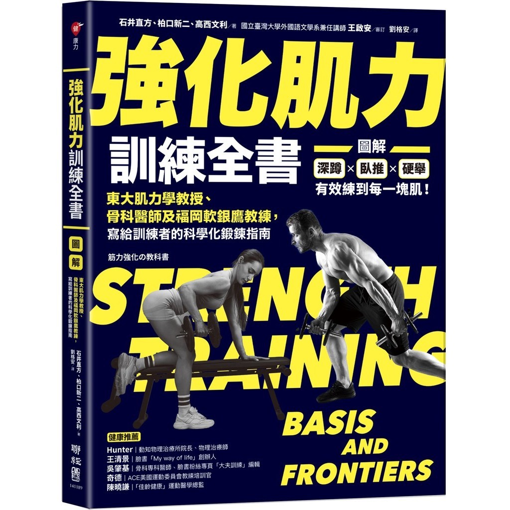 【書適】強化肌力訓練全書：東大肌力學教授、骨科醫師及福岡軟銀鷹教練，寫給訓練者的科學化鍛鍊指南 /聯經