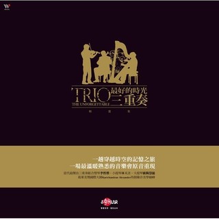 最好的時光 精選集 (180克黑膠唱片)/The Unforgettable (180g Vinyl)/最好的時光三重奏 (The Unforgettable Trio) eslite誠品