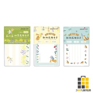 四季萬用卡盒-花漾/松鼠/兔子【九乘九文具】萬用名片卡盒 玩具總動員 感謝卡 留言卡 小卡片 萬用卡 生日卡 單字卡