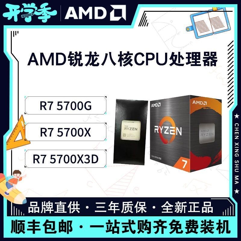 【現貨】AMD 銳龍R7 5700X3D 5700G 5700X全新CPU散片 盒裝臺式電腦處理器 8OUT