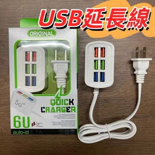 【台灣當日寄件】手機 USB充電插座 六孔 五孔 四孔 USB插座 延長線 PD孔 多孔插座 TYPEC孔 適用 蘋果