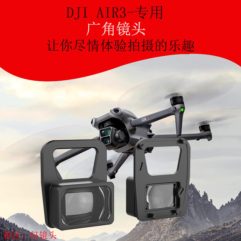 大疆DJI AIR 3 增廣鏡廣角鏡頭無人機智能飛行配件air3廣角鏡