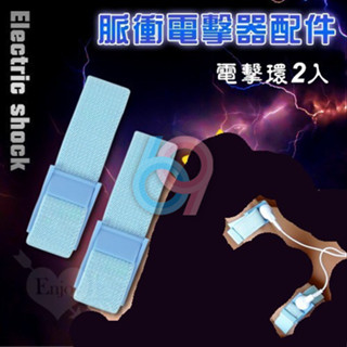 【妍妍情趣】Electric shock 脈衝電擊器配件 - 藍色電擊環2只