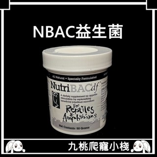 《九桃爬寵小棧》Nutri BAC df 益生菌 50g 兩棲爬蟲專用 NBAC 益生菌(2027/04）最新效期