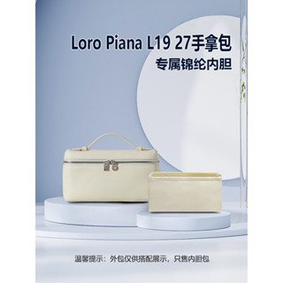 【包包內膽 保護支撐內壁】適用Loro Piana L19 27內袋lp手拿包收納尼龍內襯收納包中包撐