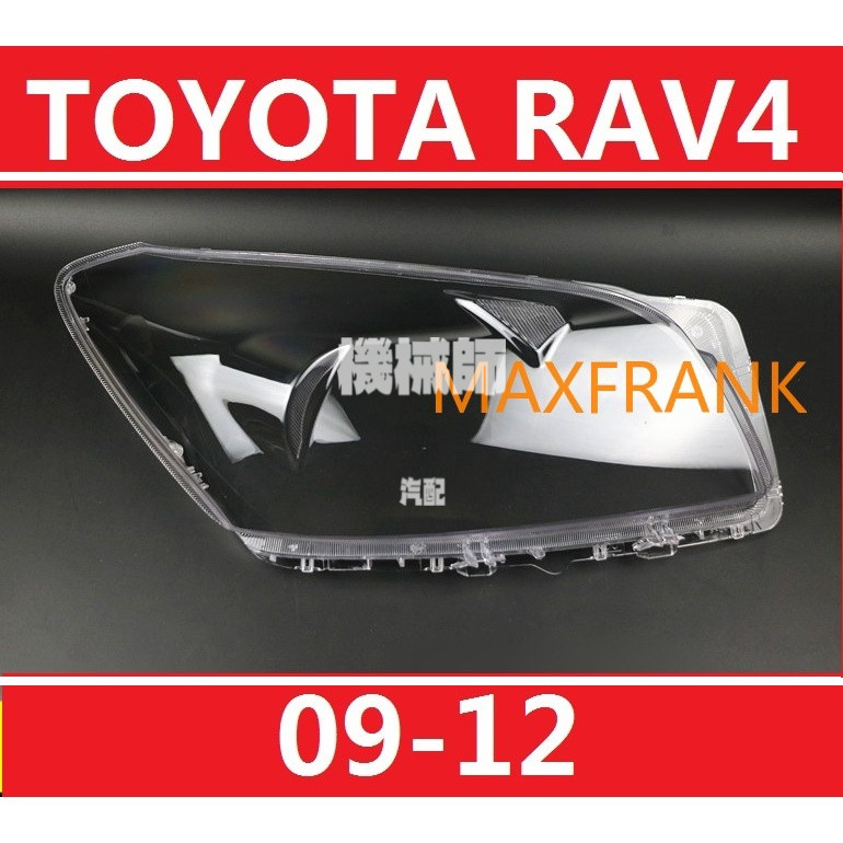 『機械師』 適用於09-12款 豐田 TOYOTA RAV4 大燈 頭燈 大燈罩 燈殼 大燈外殼 替換式燈殼