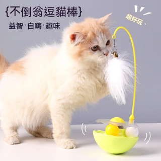 【新店特賣】喵皇族 貓玩具 貓咪自嗨玩具 逗貓棒 不倒翁貓玩具 自嗨 可拆卸 羽毛鈴鐺 貓薄荷球 寵物玩具