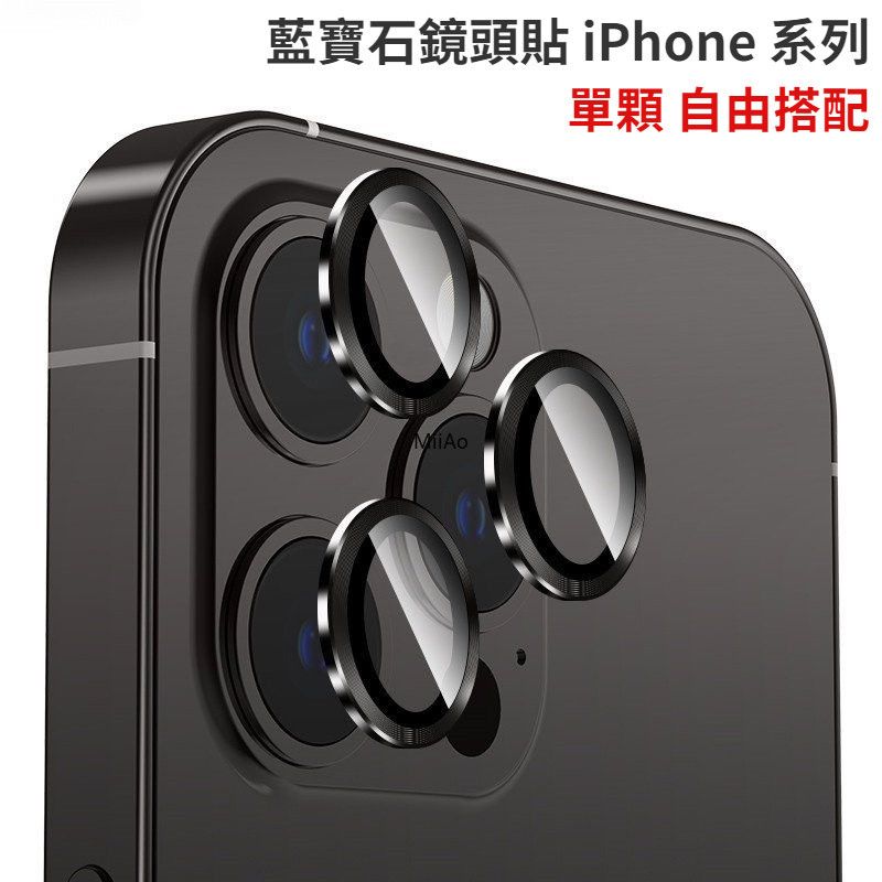 自由搭配 藍寶石鏡頭貼 iPhone 15 14 13 11 12 Pro Max 鏡頭保護貼 i15plus 玻璃貼