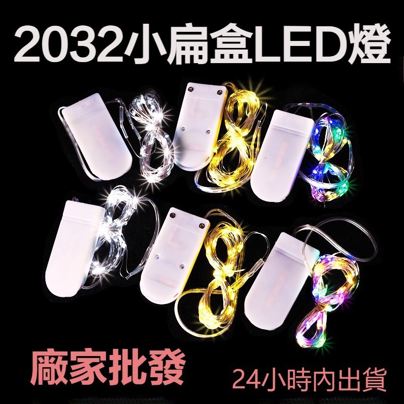 燈串批發 led銅線燈 禮盒裝飾燈串 鈕扣燈串 2032鈕扣燈 電池燈 大量批發 耶誕燈