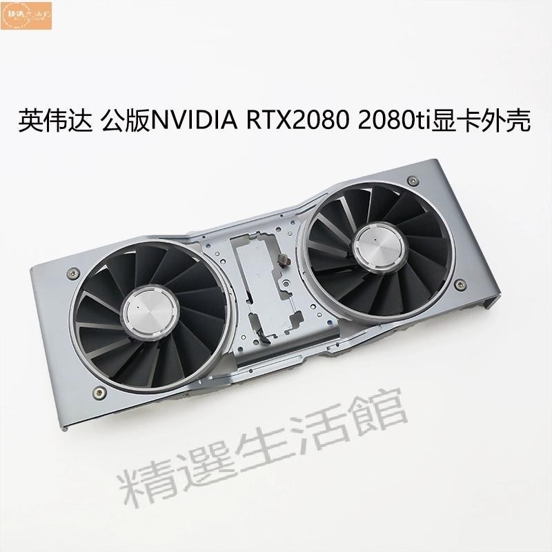 散熱風扇✨英偉達 公版NVIDIA GeForce  RTX2080 2080TI 顯卡散熱外殼全新