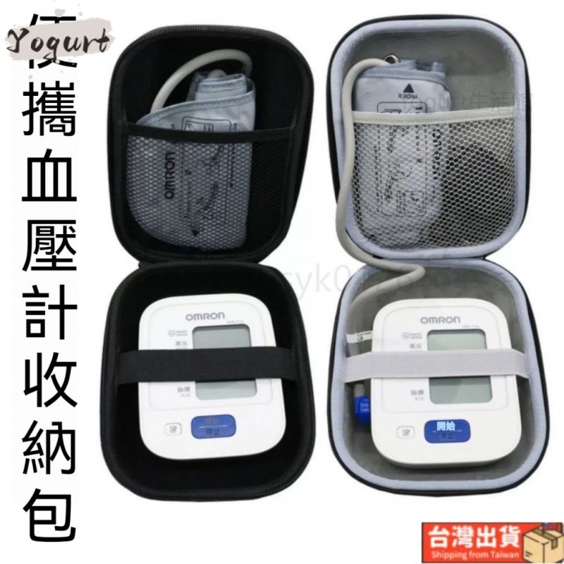 歐姆龍血壓儀收納包OMRON 電子血壓計收納盒 旅遊收納盒 測量保護硬包 防震 抗壓 硬殼 便攜盒