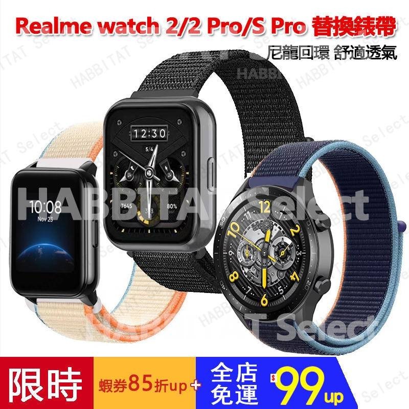 【拍下即發】realme watch 2/2pro /S PRO 手錶錶帶 尼龍回環 真我realme錶帶 魔術貼 錶帶