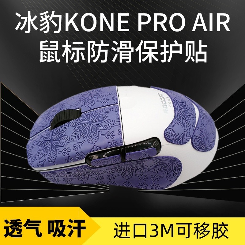 適用冰豹KONE PRO AIR滑鼠防滑貼吸汗貼紙ROCCAT職業版保護貼膜