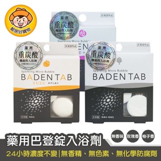 【KOKUBO小久保】藥用BadenTab巴登錠入浴劑5片入