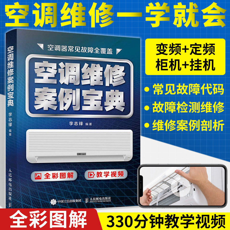 【工業】空調維修案例寶典 空調器維修從入門到精通變頻中央空調維修教程書籍空調原理與維修完全自學速成一本通家電維修技術資料