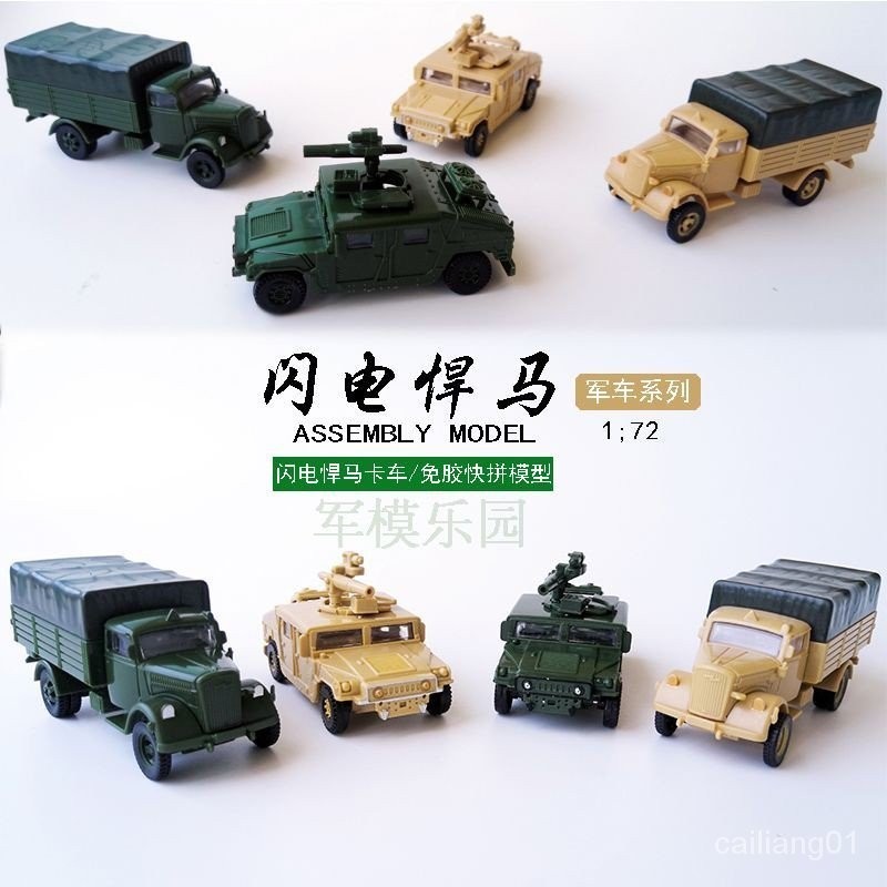 4D拼裝軍車模型1/72悍馬越野車飛彈閃電卡車模型男孩禮物免膠拼裝