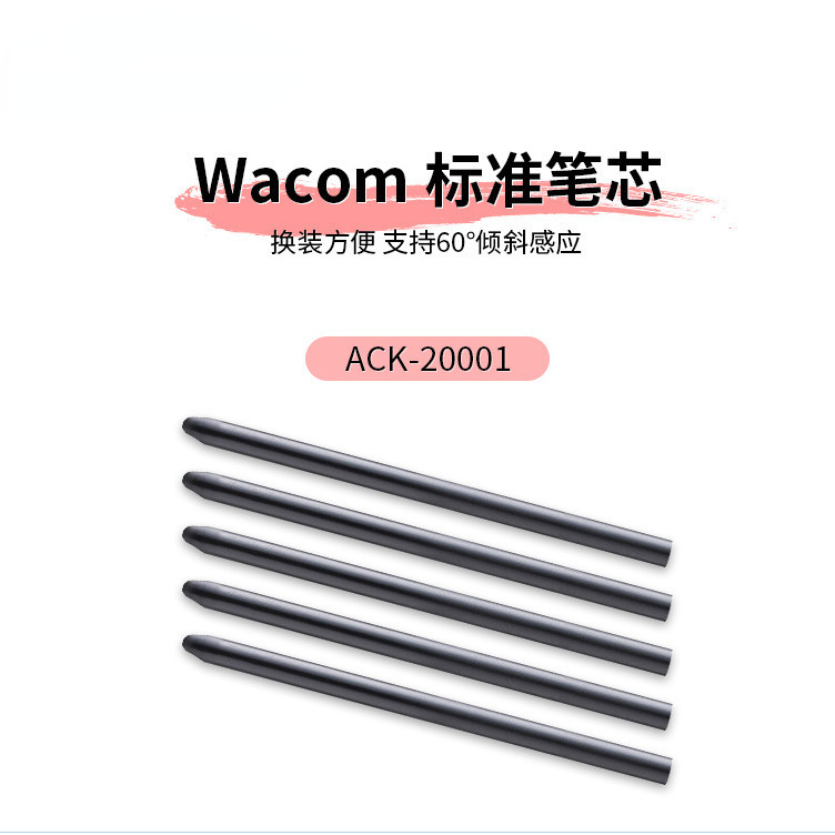 5pcs Wacom 筆芯 ACK20001 原裝筆芯 CTL672/472 筆芯兼容 1024/2048/4096