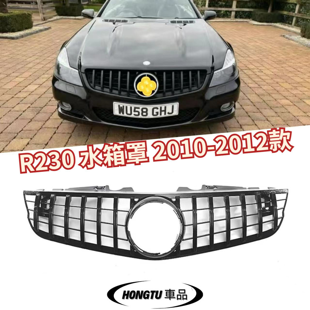 【免運】R230 水箱罩 2010-2012款 賓士 BENZ SL級 改裝GT豎條水箱罩