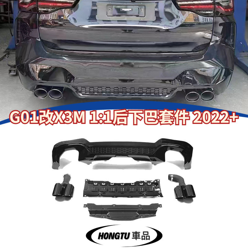【免運】G01改X3M 1:1后下巴套件 2022+  寶馬 BMW X3