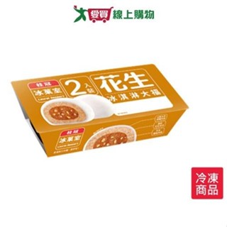 桂冠花生冰淇淋大福 70GX2入/盒【愛買冷凍】