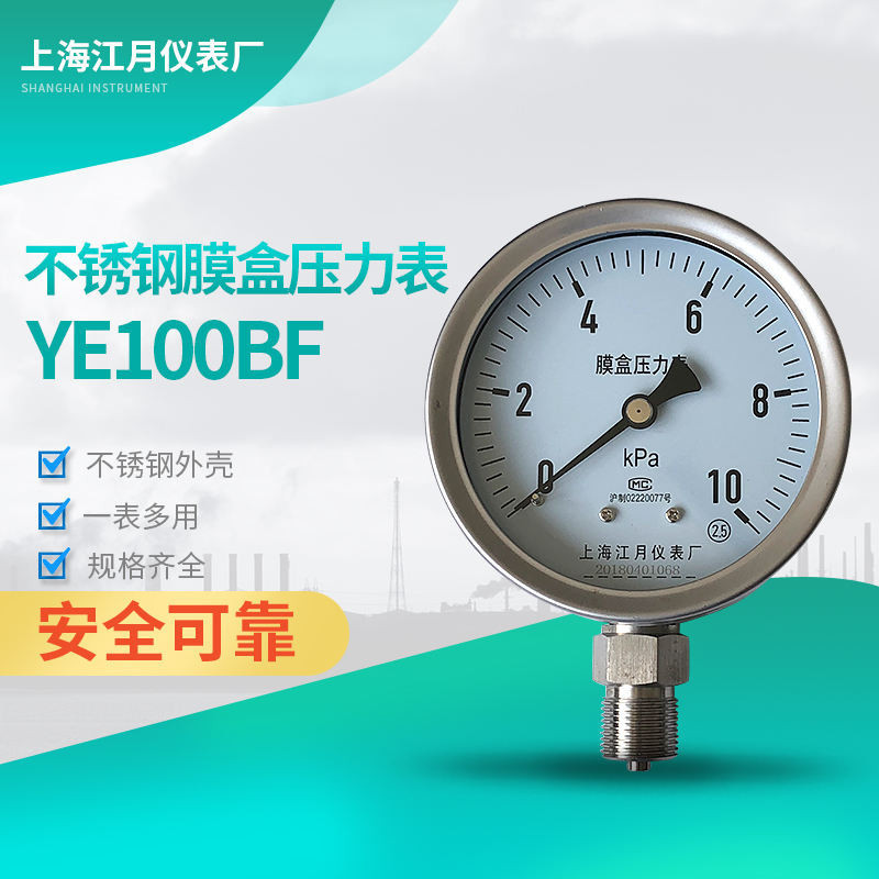 上海江月YE100BF不鏽鋼膜盒壓力錶0-100KPA耐高溫高壓水壓汽油表