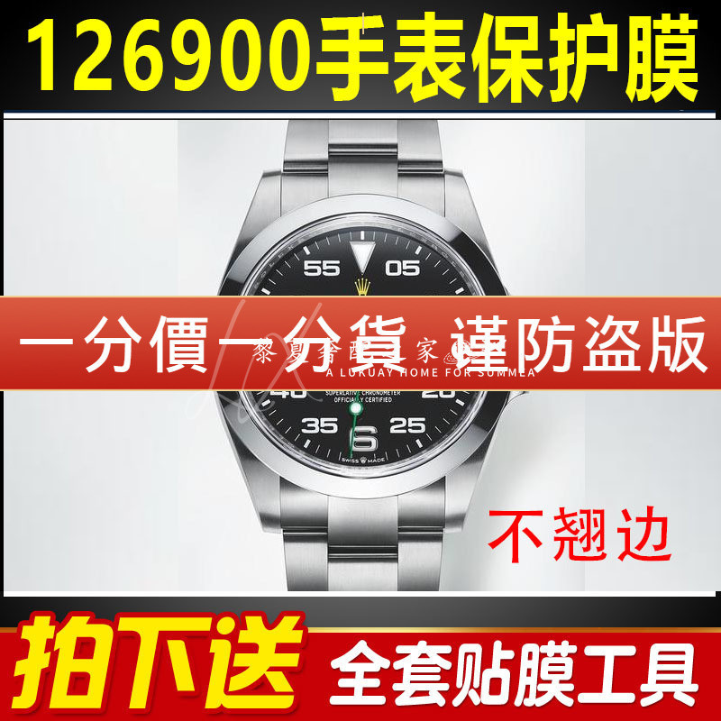 【腕錶隱形保護膜】適用於勞力士空中霸王型系列126900手錶保護膜外表圈表扣表盤貼膜