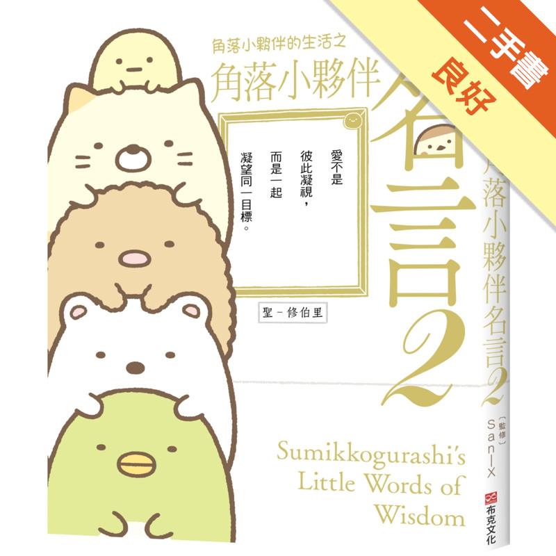 角落小夥伴的生活之角落小夥伴名言（2）(角落生物)[二手書_良好]11315750418 TAAZE讀冊生活網路書店