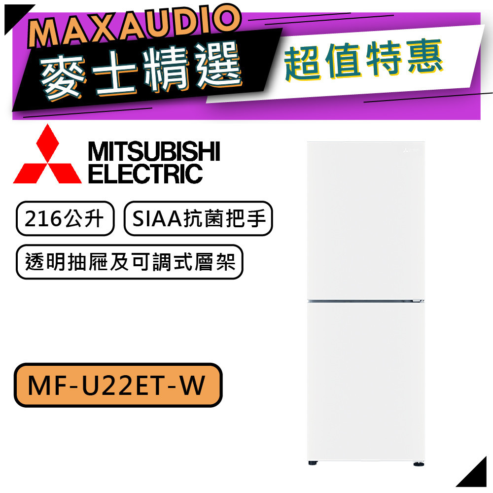 MITSUBISHI 三菱 MF-U22ET-W | 216L 直立式冷凍櫃 | MF-U22ET-W-C | 純淨白