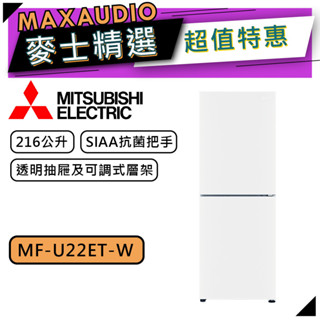 MITSUBISHI 三菱 MF-U22ET-W | 216L 直立式冷凍櫃 | MF-U22ET-W-C | 純淨白