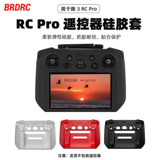 BRDRC 適用 大疆 Mavic 3 Pro 遙控器矽膠套 御3 RC PRO 帶屏控保護套 dji 無人機 空拍機