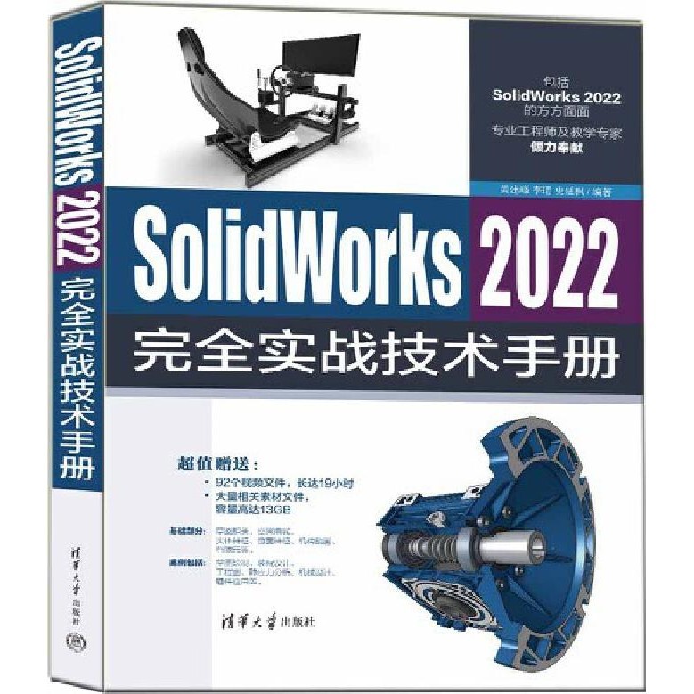 SolidWorks 2022完全實戰技術手冊（簡體書）/黃建峰【三民網路書店】